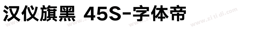 汉仪旗黑 45S字体转换